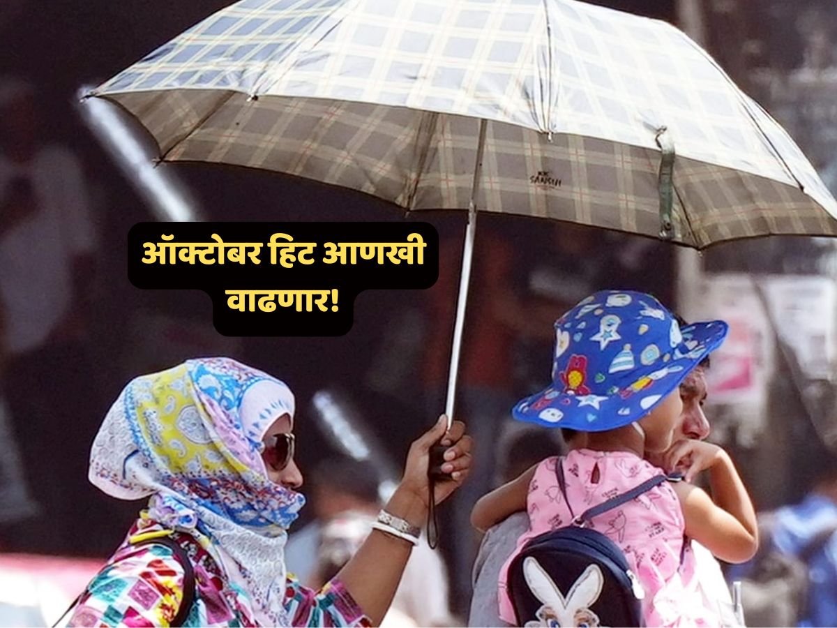मे महिन्याची कसर ऑक्टोबरमध्ये भरून निघणार? राज्यात उकाडा आणखी वाढणार, हवामान विभागाचा इशारा मे महिन्याची कसर ऑक्टोबरमध्ये भरून निघणार? राज्यात उकाडा आणखी वाढणार, हवामान विभागाचा इशारा