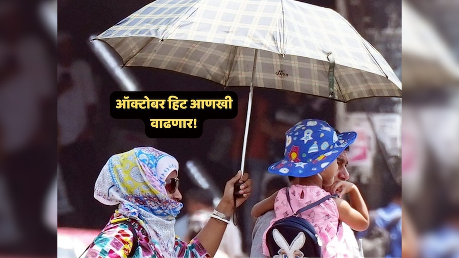 मे महिन्याची कसर ऑक्टोबरमध्ये भरून निघणार? राज्यात उकाडा आणखी वाढणार, हवामान विभागाचा इशारा 