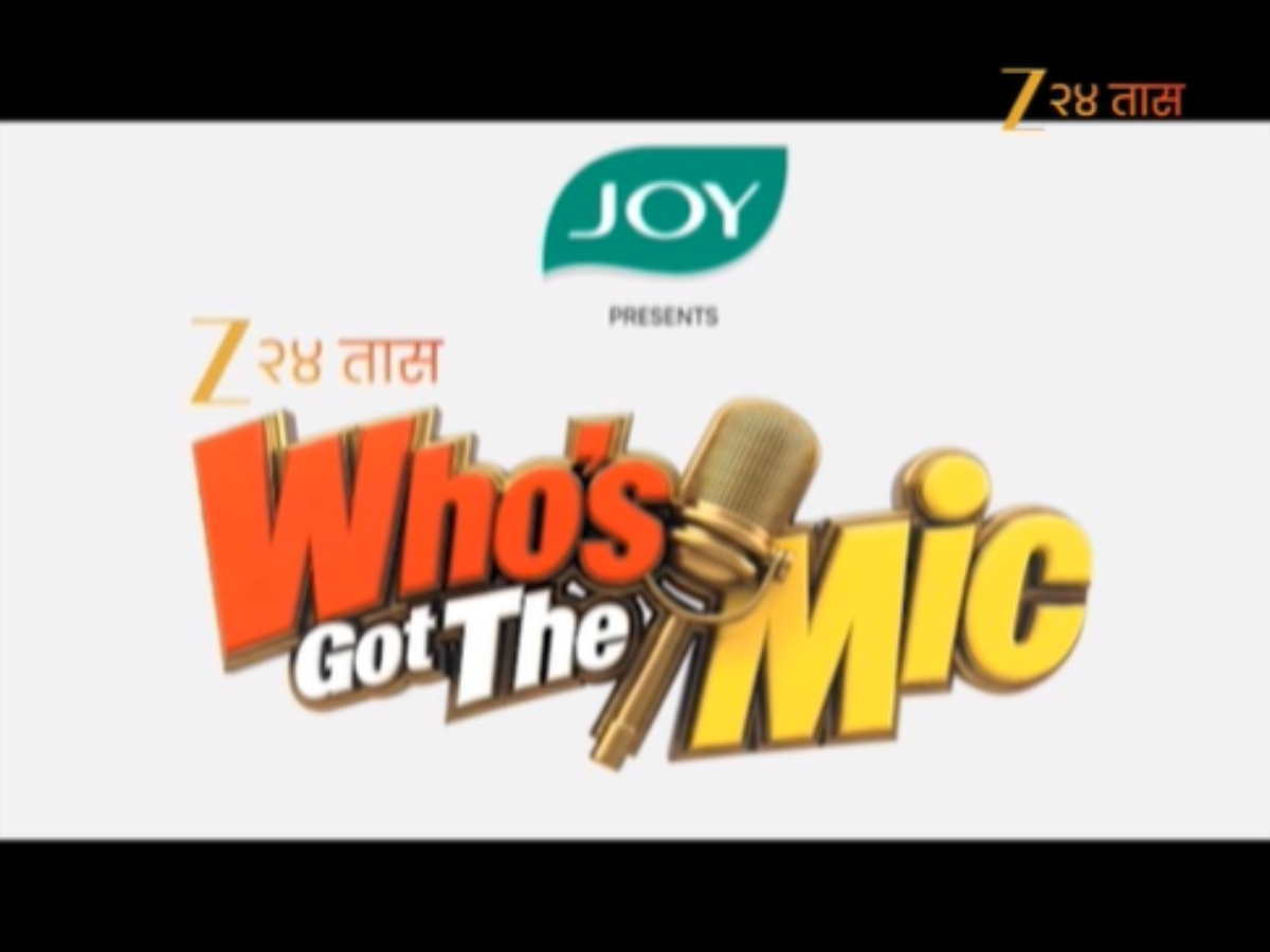 झी 24 तासची 'हूज गॉट द माईक’ ही आगळीवेगळी टॅलेंट हंट स्पर्धा झी 24 तासची 'हूज गॉट द माईक’ ही आगळीवेगळी टॅलेंट हंट स्पर्धा