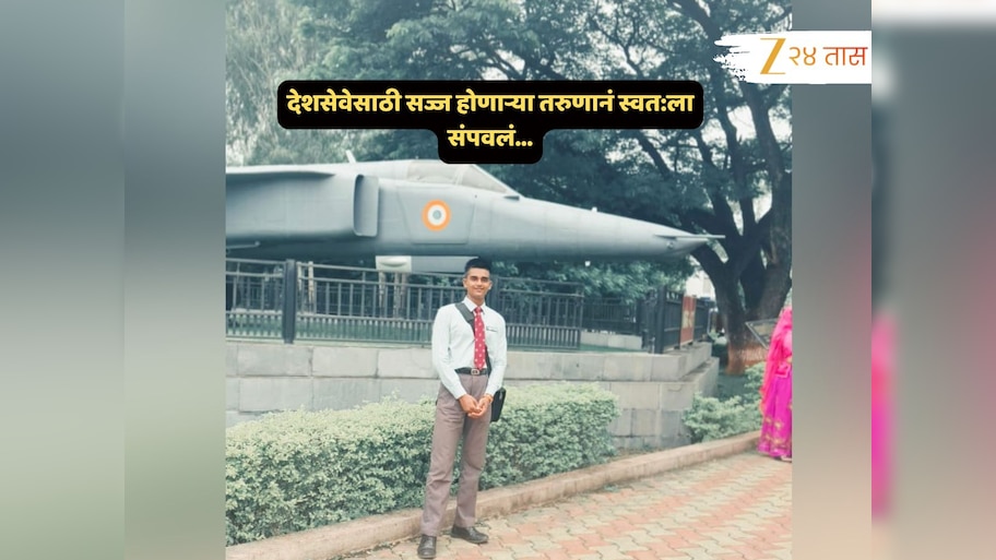 Pune News : धक्कादायक! खडकवासला NDA मध्ये 18 वर्षीय कॅडेटनं संपवलं आयुष्य; राहत्या खोलीत बेडशीटनं...