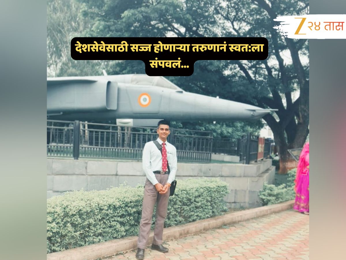 Pune News : धक्कादायक! खडकवासला NDA मध्ये 18 वर्षीय कॅडेटनं संपवलं आयुष्य; राहत्या खोलीत बेडशीटनं... Pune News : धक्कादायक! खडकवासला NDA मध्ये 18 वर्षीय कॅडेटनं संपवलं आयुष्य; राहत्या खोलीत बेडशीटनं...