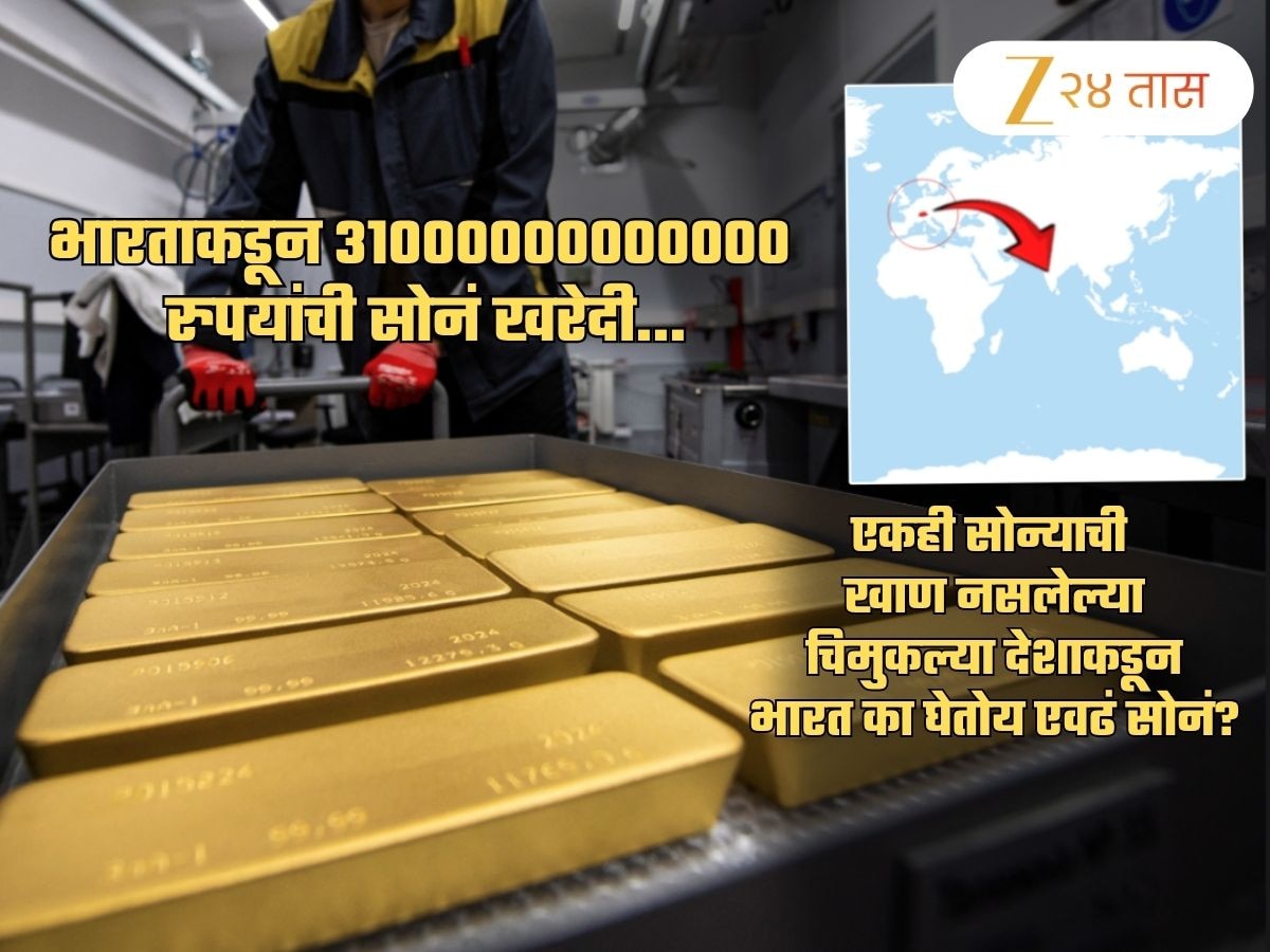 31000000000000 रुपयांची सोने खरेदी... एकही सोन्याची खाण नसलेल्या देशाकडून भारतात का आलं एवढं सोनं?