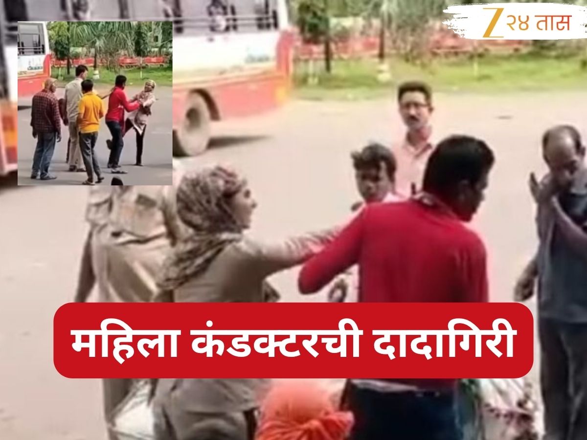 महिला कंडक्टरची प्रवाशाला लाथाबुक्क्यांनी मारहाण, कारण फक्त सुट्टे पैसे…