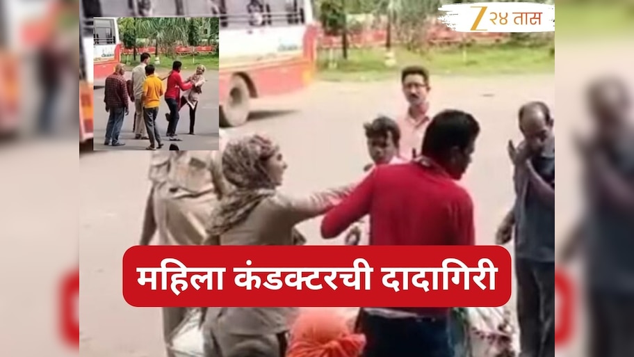 महिला कंडक्टरची प्रवाशाला लाथाबुक्क्यांनी मारहाण, कारण फक्त सुट्टे पैसे...