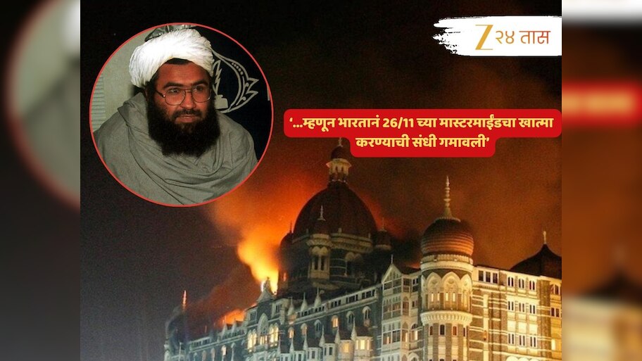 पाकिस्तानचीच इच्छा होती भारताने मसूद अझहरला संपवावं; सेटींगही लावून दिली, जागाही ठरली पण...; 26/11 नंतरचा थरार