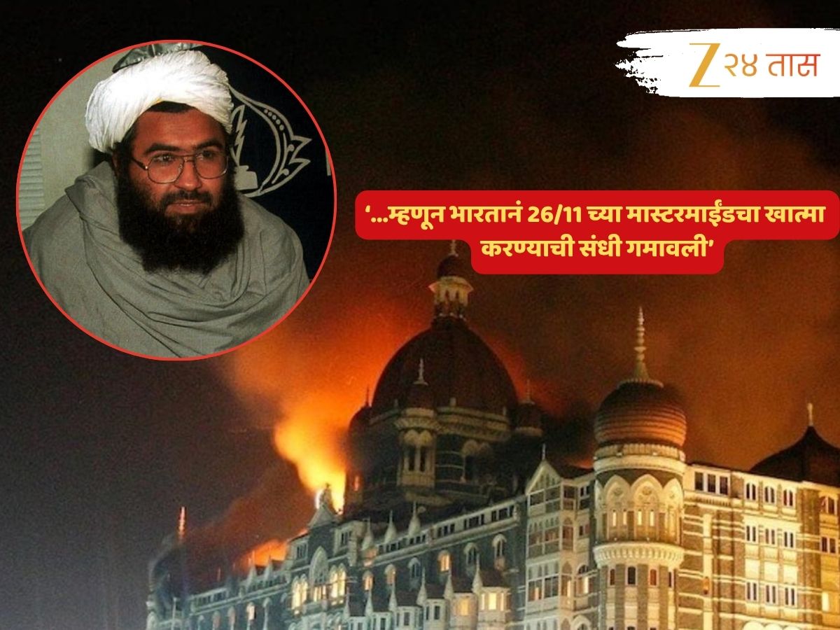 पाकिस्तानचीच इच्छा होती भारताने मसूद अझहरला संपवावं; सेटींगही लावून दिली, जागाही ठरली पण...; 26/11 नंतरचा थरार पाकिस्तानचीच इच्छा होती भारताने मसूद अझहरला संपवावं; सेटींगही लावून दिली, जागाही ठरली पण...; 26/11 नंतरचा थरार