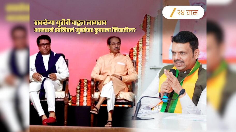 'उठसूठ आमची मुंबई म्हणत मराठी माणसाचा...'; ठाकरेंच्या युतीची चाहूल लागताच BJP चा सणसणीत टोला