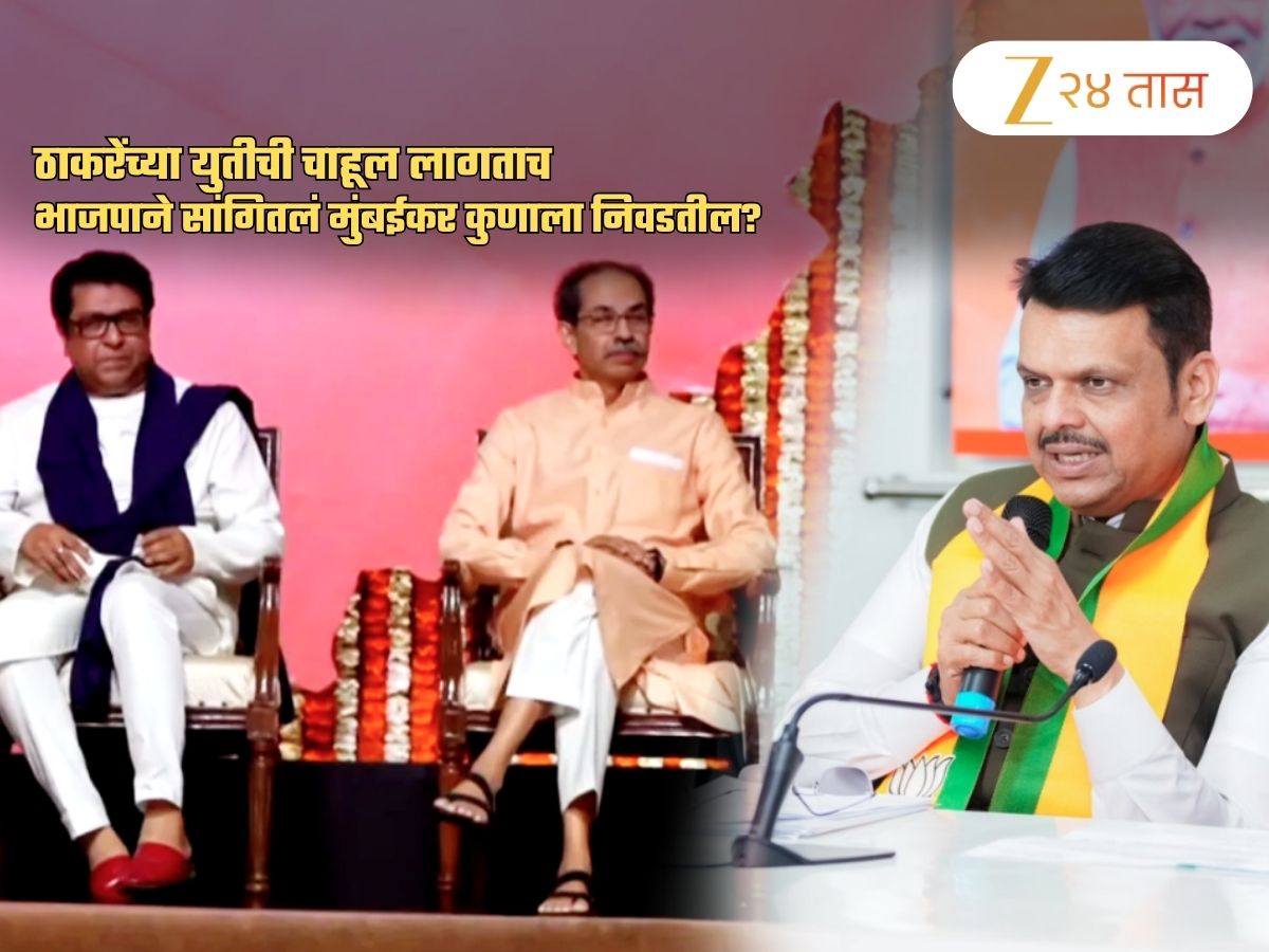 'उठसूठ आमची मुंबई म्हणत मराठी माणसाचा...'; ठाकरेंच्या युतीची चाहूल लागताच BJP चा सणसणीत टोला 'उठसूठ आमची मुंबई म्हणत मराठी माणसाचा...'; ठाकरेंच्या युतीची चाहूल लागताच BJP चा सणसणीत टोला
