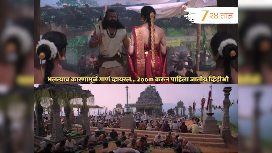 Kantara Chapter 1 : 'कांतारा'तील 'ब्रह्मकलश' गाणं भलत्याच कारणामुळं व्हायरल, Zoom करून पाहिला जातोय व्हिडीओ