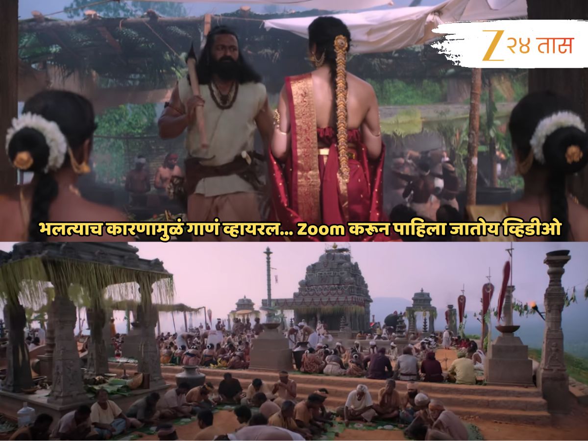 Kantara Chapter 1 : 'कांतारा'तील 'ब्रह्मकलश' गाणं भलत्याच कारणामुळं व्हायरल, Zoom करून पाहिला जातोय व्हिडीओ Kantara Chapter 1 : 'कांतारा'तील 'ब्रह्मकलश' गाणं भलत्याच कारणामुळं व्हायरल, Zoom करून पाहिला जातोय व्हिडीओ