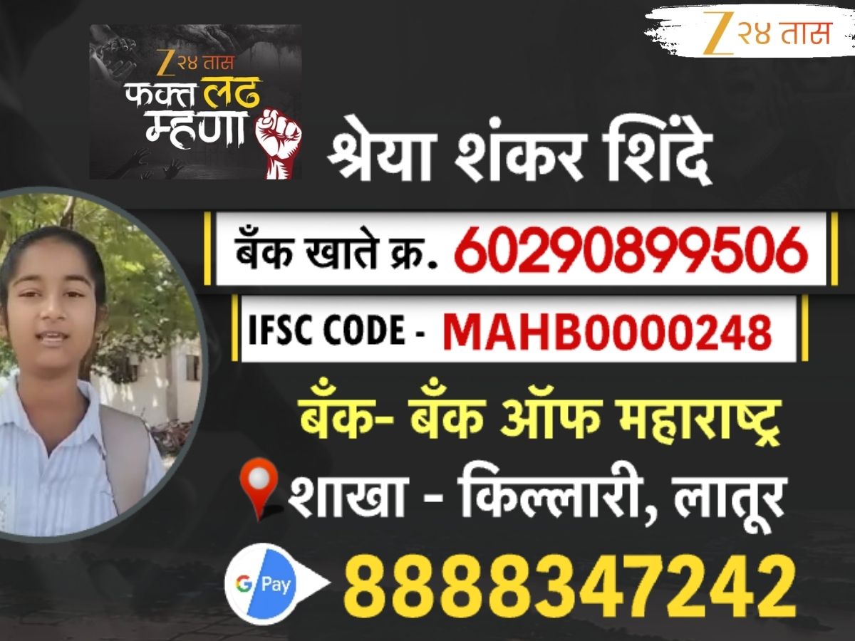 हातातोंडाशी आलेलं पिकं हिरावल्यानं पुढील शिक्षण अंधारा; लातूरमधील श्रेया शिंदेचं IAS होण्याचं स्वप्न पूर्ण करण्यासाठी लावा हातभार हातातोंडाशी आलेलं पिकं हिरावल्यानं पुढील शिक्षण अंधारा; लातूरमधील श्रेया शिंदेचं IAS होण्याचं स्वप्न पूर्ण करण्यासाठी लावा हातभार