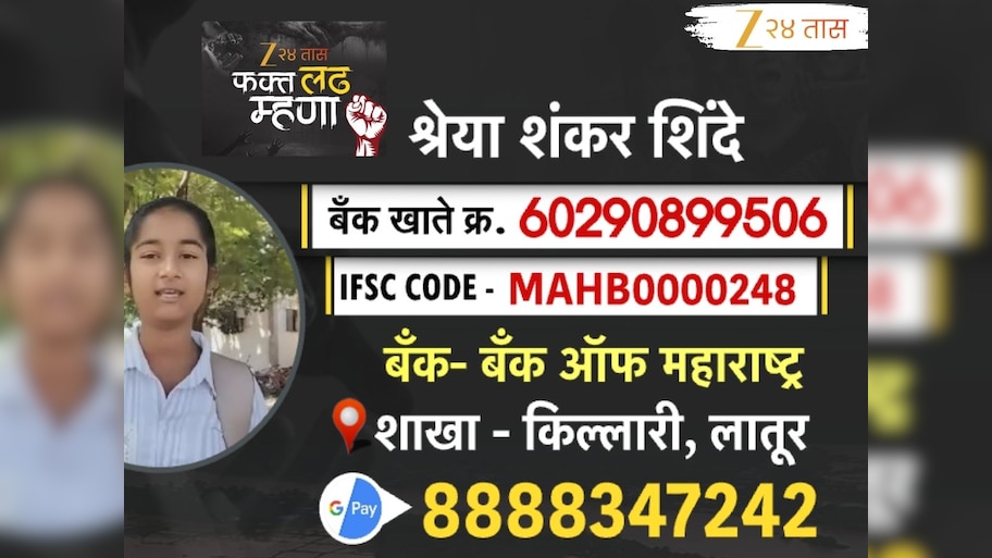 हातातोंडाशी आलेलं पिकं हिरावल्यानं पुढील शिक्षण अंधारा; लातूरमधील श्रेया शिंदेचं IAS होण्याचं स्वप्न पूर्ण करण्यासाठी लावा हातभार 