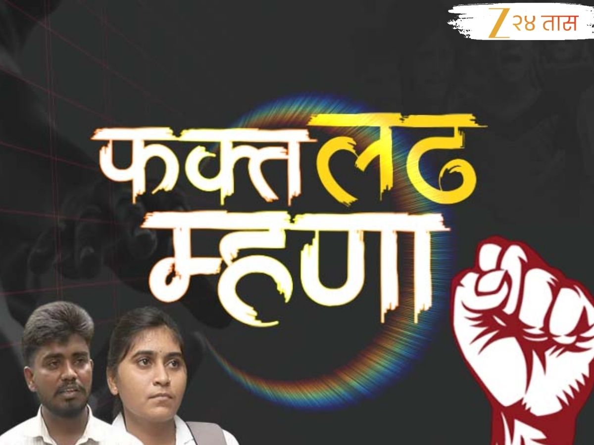 परभणीमधील बहीण -भाऊ आकांक्षा आणि पांडुरंग घुगेला शिक्षणासाठी हवा मदतीचा हात; झी 24 तासच्या 'फक्त लढ म्हणा'ला द्या साथ परभणीमधील बहीण -भाऊ आकांक्षा आणि पांडुरंग घुगेला शिक्षणासाठी हवा मदतीचा हात; झी 24 तासच्या 'फक्त लढ म्हणा'ला द्या साथ