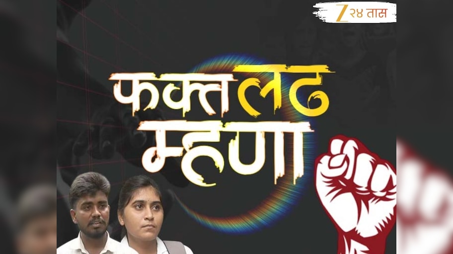 परभणीमधील बहीण -भाऊ आकांक्षा आणि पांडुरंग घुगेला शिक्षणासाठी हवा मदतीचा हात; झी 24 तासच्या  'फक्त लढ म्हणा'ला द्या साथ