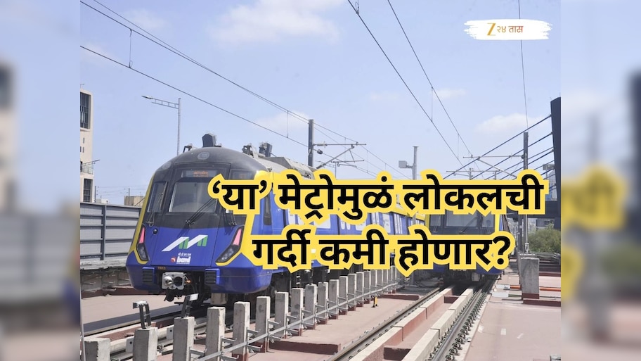 मुंबईकरांसाठी आणखी एक मेट्रो धावणार; थेट दोन मेट्रो मार्गिकांना जोडणार, लोकलची गर्दी कमी होणार?