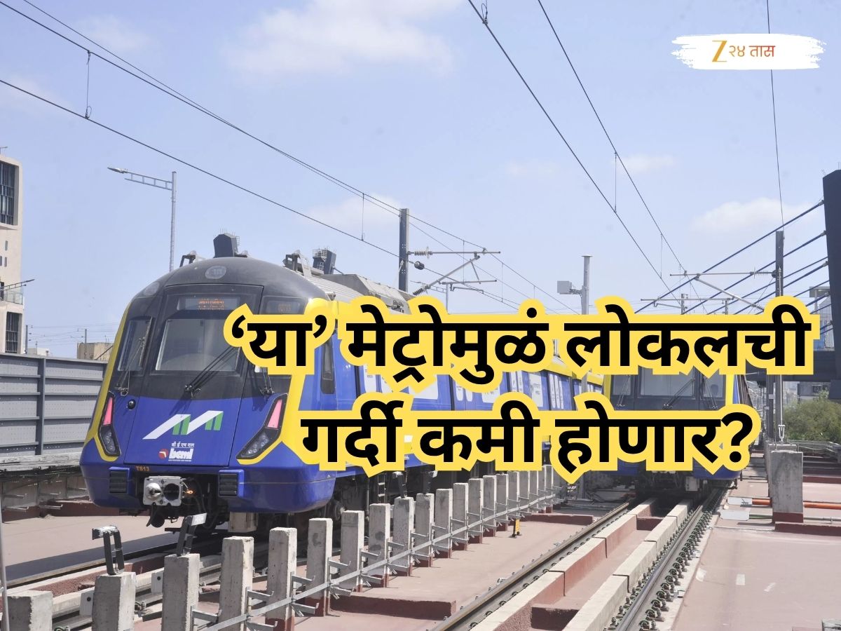 मुंबईकरांसाठी आणखी एक मेट्रो धावणार; थेट दोन मेट्रो मार्गिकांना जोडणार, लोकलची गर्दी कमी होणार? मुंबईकरांसाठी आणखी एक मेट्रो धावणार; थेट दोन मेट्रो मार्गिकांना जोडणार, लोकलची गर्दी कमी होणार?