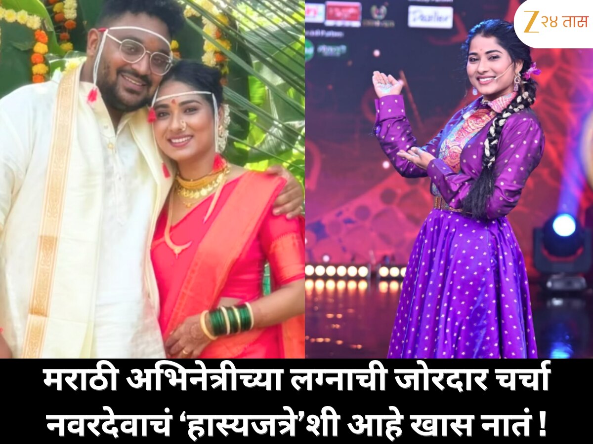 मराठी सिनेसृष्टीत आनंदाचा माहोल ; या अभिनेत्रीचा थाटात पार पडला लग्नसोहळा; नवरा ‘हास्यजत्रे’शी जोडलेला!