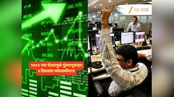 स्वप्न की सत्य? TATA च्या शेअरमुळं गुंतवणुकदारांना 5 दिवसांत ₹ 450000000000 चा धडाकेबाज परतावा