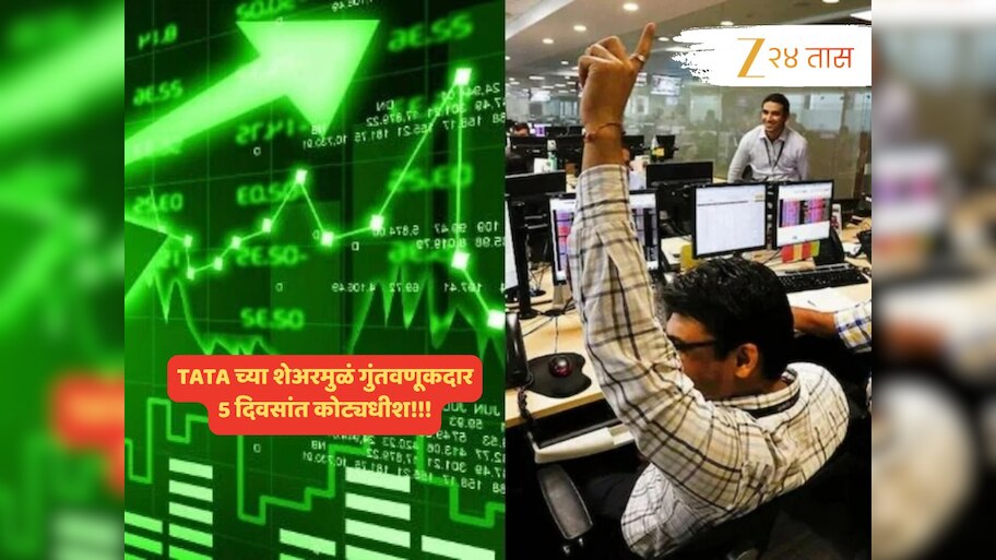 स्वप्न की सत्य? TATA च्या शेअरमुळं गुंतवणुकदारांना 5 दिवसांत ₹ 450000000000 चा धडाकेबाज परतावा
