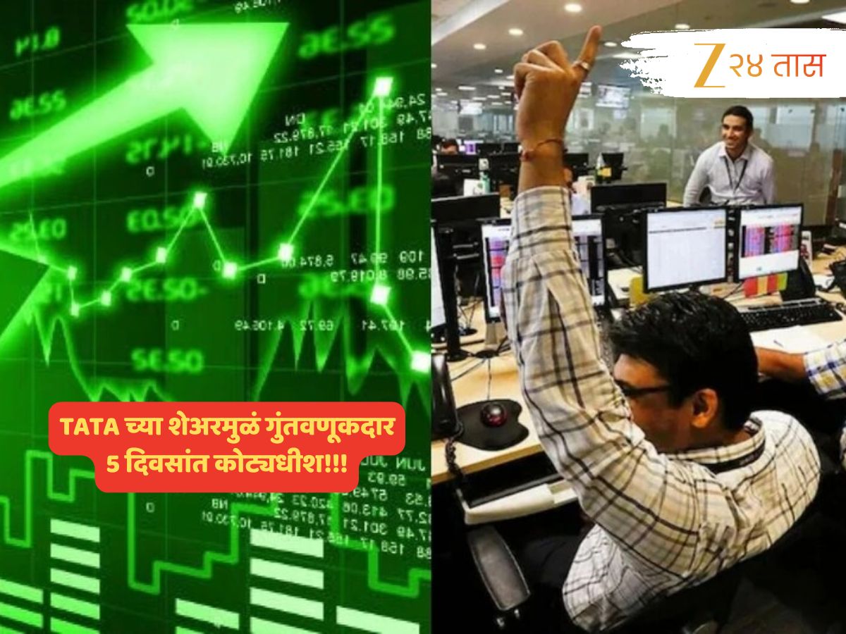 स्वप्न की सत्य? TATA च्या शेअरमुळं गुंतवणुकदारांना 5 दिवसांत ₹ 450000000000 चा धडाकेबाज परतावा स्वप्न की सत्य? TATA च्या शेअरमुळं गुंतवणुकदारांना 5 दिवसांत ₹ 450000000000 चा धडाकेबाज परतावा