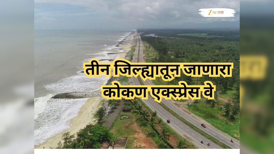 मुंबई-गोवा प्रवास अवघ्या 6 तासांत पूर्ण होणार, तीन जिल्ह्यातून जाणारा कोकण एक्स्प्रेस वे, नवीन महामार्गाबद्दल वाचा सर्व...