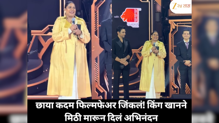 छाया कदम यांनी फिल्मफेअर पुरस्कार जिंकण्याचा गौरव मिळवला, तर किंग खानने त्यांना मिठी मारून अभिनंदन केले