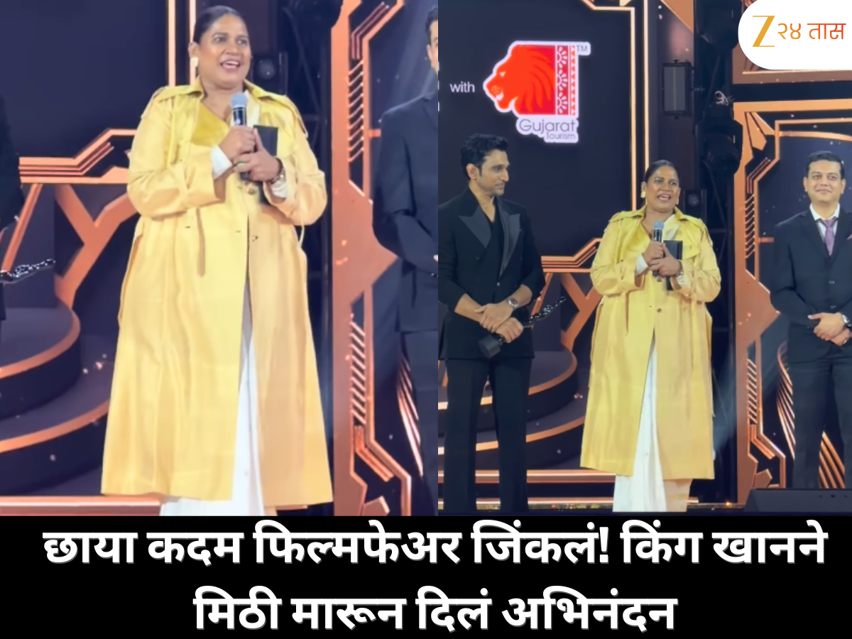 छाया कदम यांनी फिल्मफेअर पुरस्कार जिंकण्याचा गौरव मिळवला, तर किंग खानने त्यांना मिठी मारून अभिनंदन केले छाया कदम यांनी फिल्मफेअर पुरस्कार जिंकण्याचा गौरव मिळवला, तर किंग खानने त्यांना मिठी मारून अभिनंदन केले