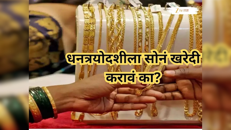 सोन्याने गाठला उच्चांकी दर, धनत्रयोदशीला सोनं 1.3 लाखांवर जाणार, आत्ता खरेदी करावं की नाही? तज्ज्ञ काय सांगतात