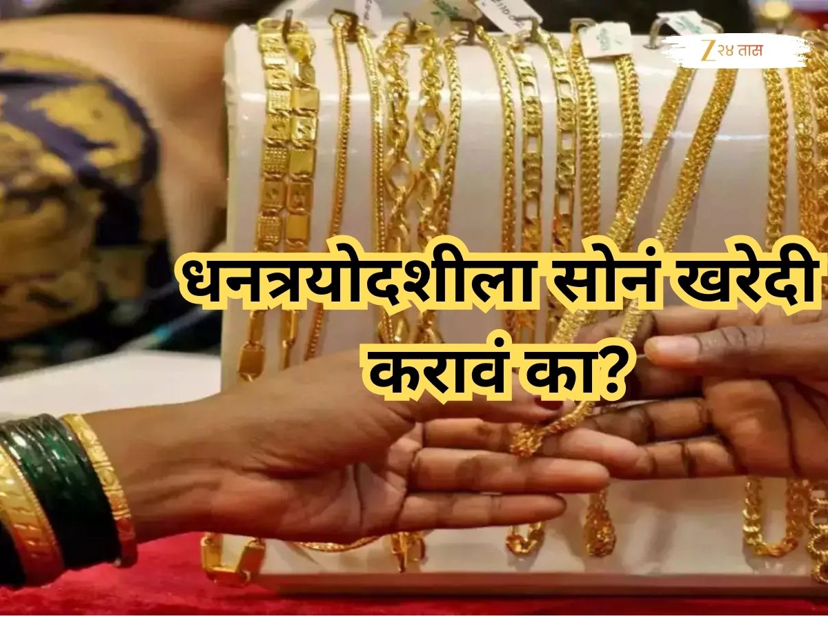 सोन्याने गाठला उच्चांकी दर, धनत्रयोदशीला सोनं 1.3 लाखांवर जाणार, आत्ता खरेदी करावं की नाही? तज्ज्ञ काय सांगतात सोन्याने गाठला उच्चांकी दर, धनत्रयोदशीला सोनं 1.3 लाखांवर जाणार, आत्ता खरेदी करावं की नाही? तज्ज्ञ काय सांगतात