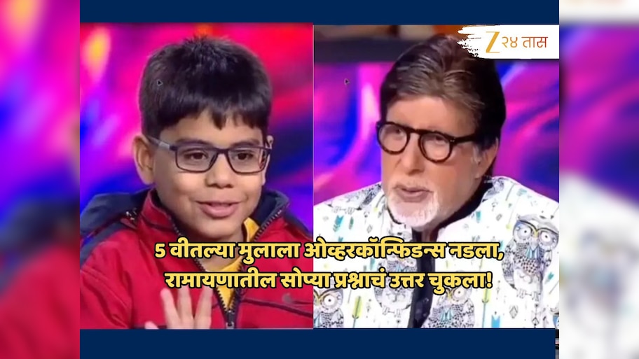 KBC 17 च्या मंचावर बेशिस्तपणाच्या सीमा पार,अमिताभ म्हणाले, ' ओव्हर कॉन्फिडन्समध्ये...' लोकही भडकले!