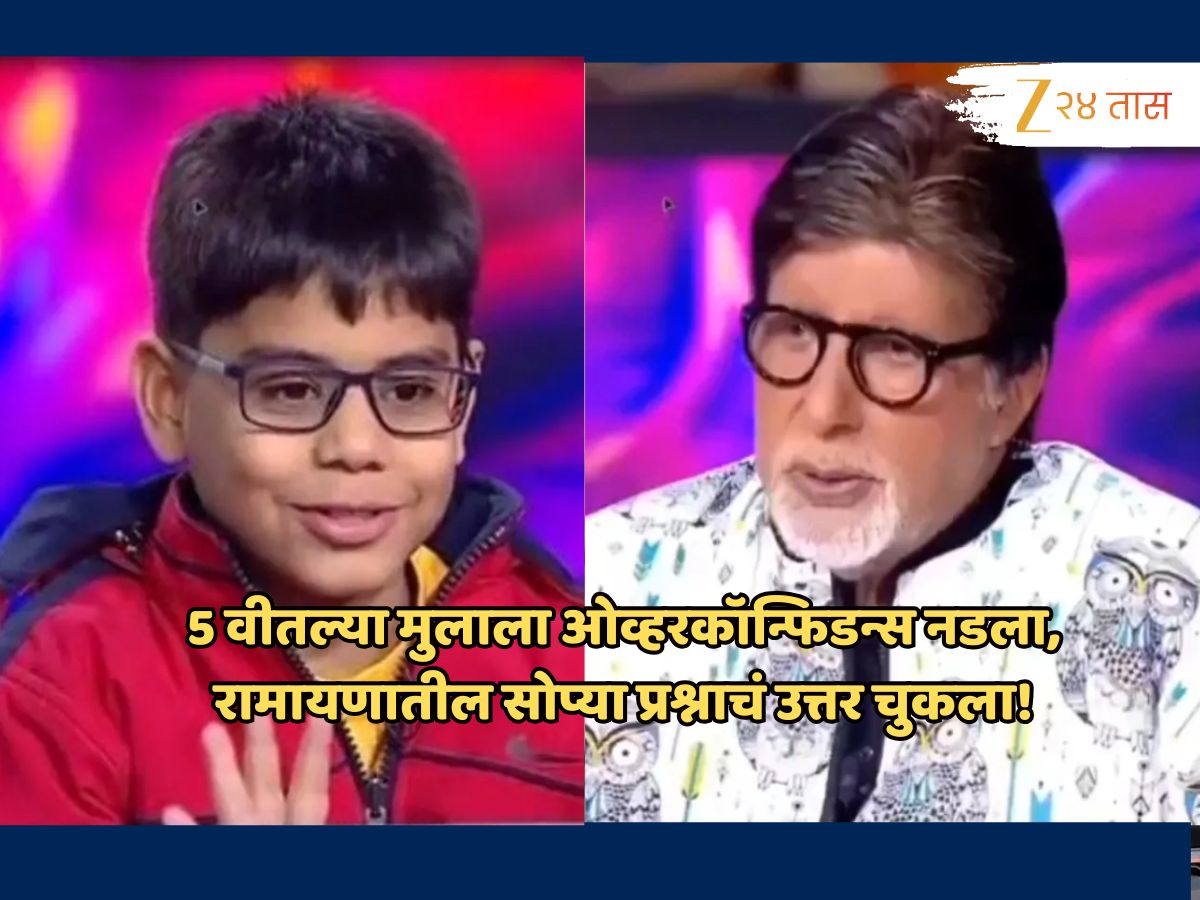 KBC 17 च्या मंचावर बेशिस्तपणाच्या सीमा पार,अमिताभ म्हणाले, ' ओव्हर कॉन्फिडन्समध्ये...' लोकही भडकले! KBC 17 च्या मंचावर बेशिस्तपणाच्या सीमा पार,अमिताभ म्हणाले, ' ओव्हर कॉन्फिडन्समध्ये...' लोकही भडकले!