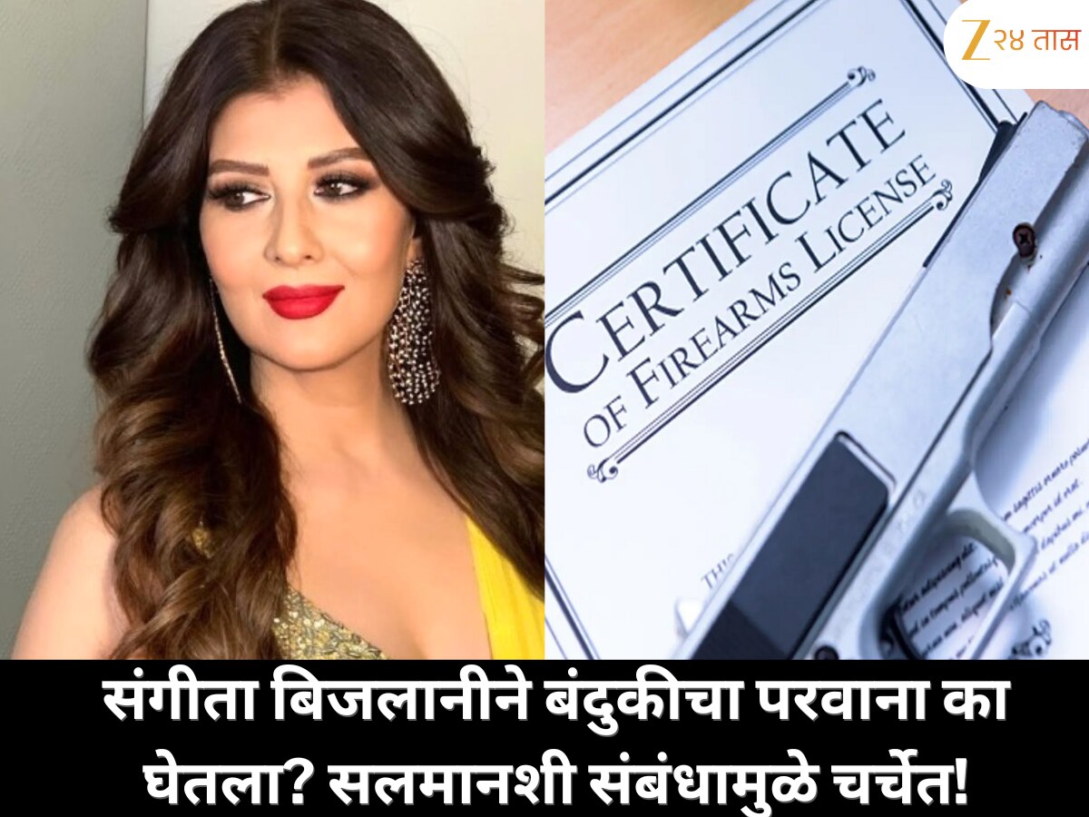 सलमानच्या माजी गर्लफ्रेंड संगीता बिजलानीने बंदुकीचा परवाना का मागितला?