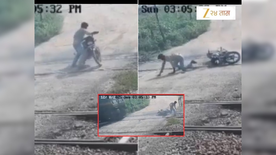 वेगाने बाईक पळवत असतानाच क्रॉसिंगला ट्रॅकवर घसरली, बाईक उचलणार इतक्यात एक्स्प्रेस आली अन्...; धडकी भरवणारा VIDEO