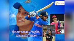 Smruti Mandhana: 'मंधाना' चा कायम 'स्मृती'त राहणारा विश्वविक्रम