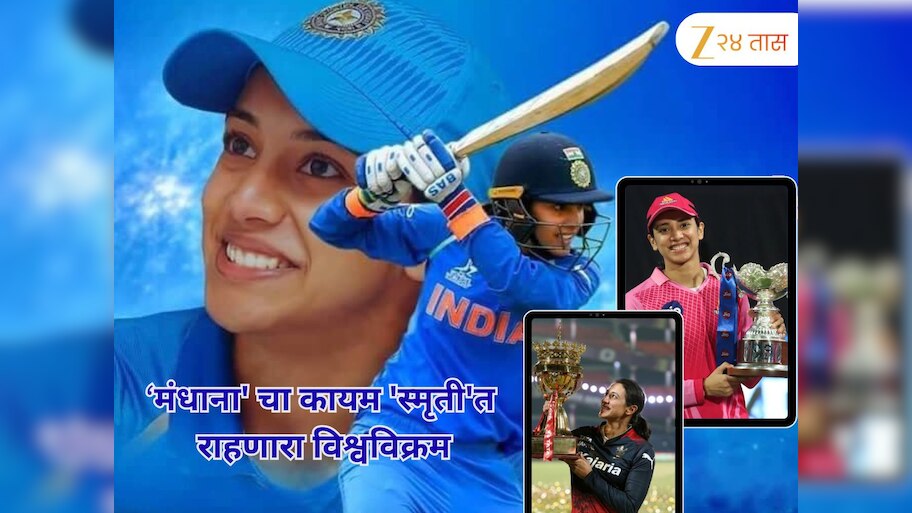 Smruti Mandhana: 'मंधाना' चा कायम 'स्मृती'त राहणारा विश्वविक्रम