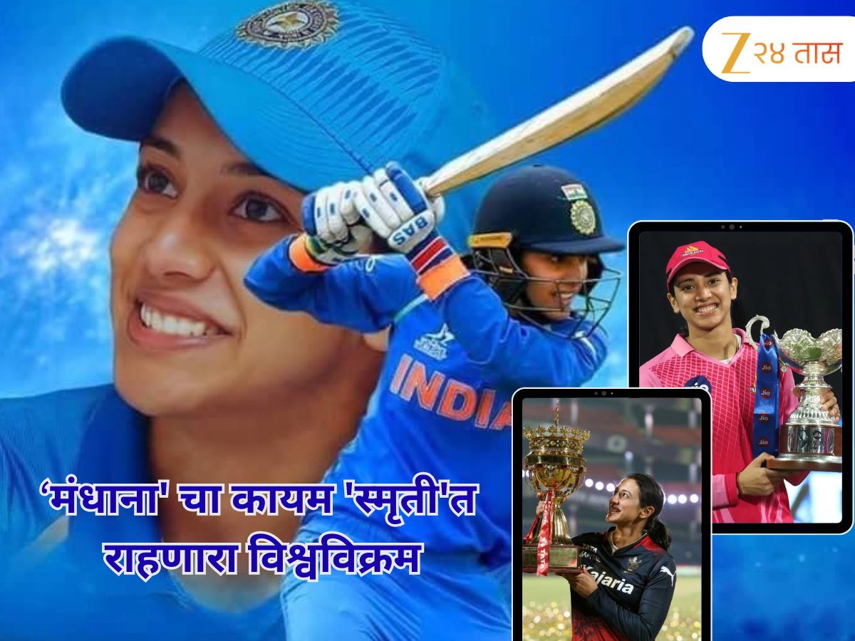 Smruti Mandhana: 'मंधाना' चा कायम 'स्मृती'त राहणारा विश्वविक्रम Smruti Mandhana: 'मंधाना' चा कायम 'स्मृती'त राहणारा विश्वविक्रम