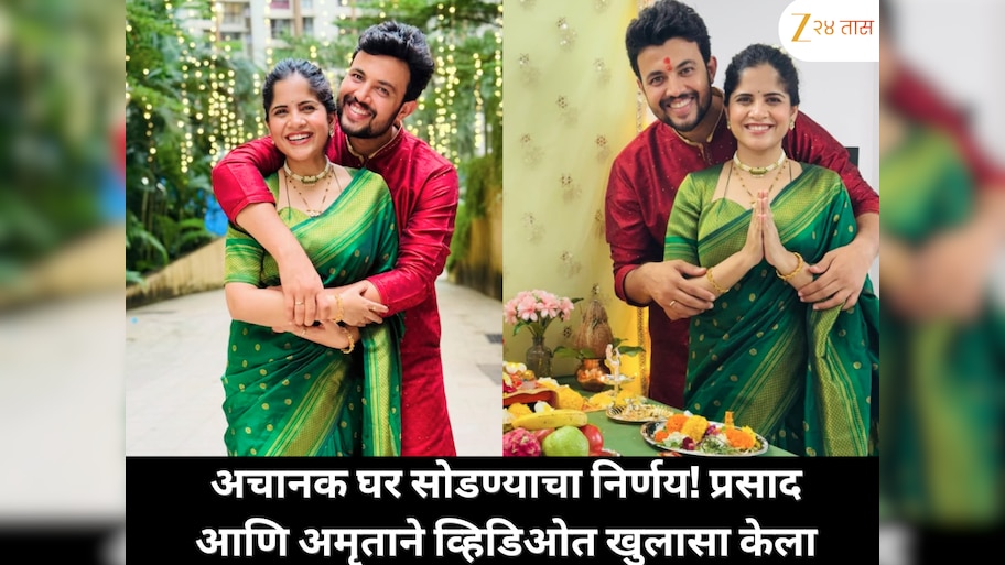 अचानक घर सोडण्याचा निर्णय घेतला! प्रसाद आणि अमृताने व्हिडिओ शेअर करून सांगितलं खरी कारण