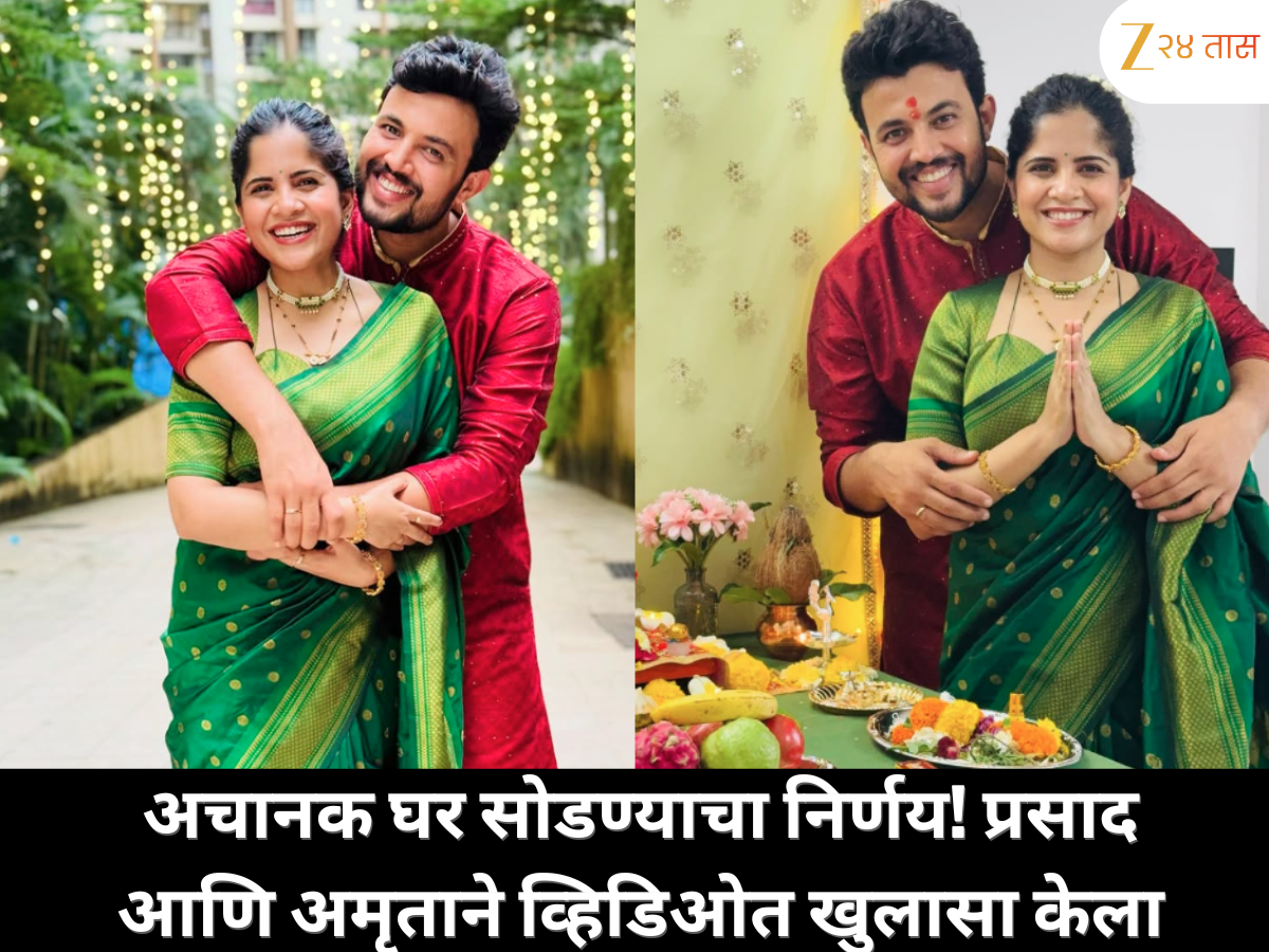 अचानक घर सोडण्याचा निर्णय घेतला! प्रसाद आणि अमृताने व्हिडिओ शेअर करून सांगितलं खरी कारण अचानक घर सोडण्याचा निर्णय घेतला! प्रसाद आणि अमृताने व्हिडिओ शेअर करून सांगितलं खरी कारण