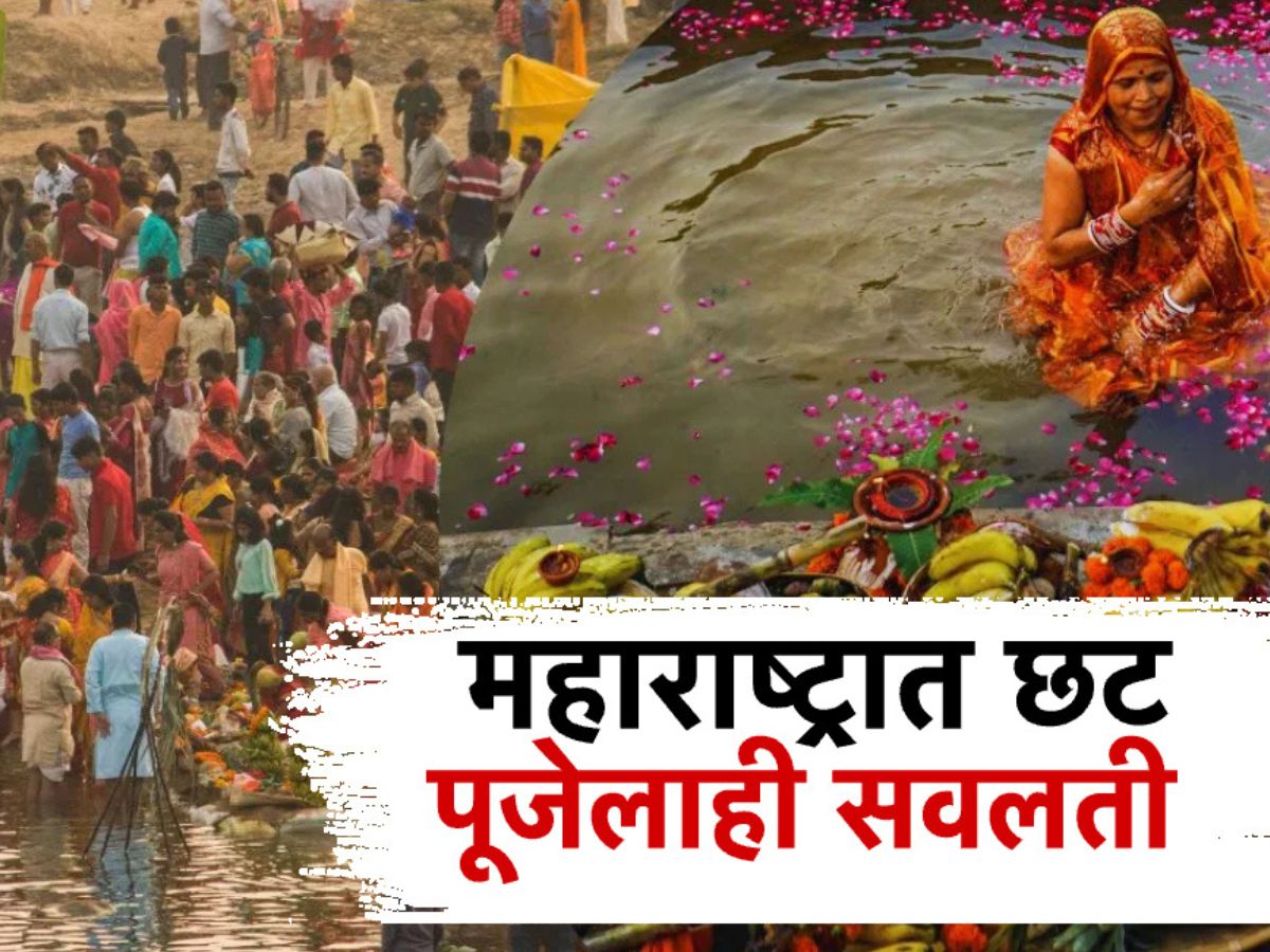 गणेशोत्सवाप्रमाणे आता मुंबईत छटपूजेलाही सवलती, उत्तर भारतीयांना आकर्षित करण्याची भाजपकडे सुवर्णसंधी? गणेशोत्सवाप्रमाणे आता मुंबईत छटपूजेलाही सवलती, उत्तर भारतीयांना आकर्षित करण्याची भाजपकडे सुवर्णसंधी?