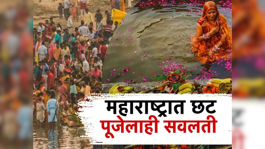 गणेशोत्सवाप्रमाणे आता मुंबईत छटपूजेलाही सवलती, उत्तर भारतीयांना आकर्षित करण्याची भाजपकडे सुवर्णसंधी?