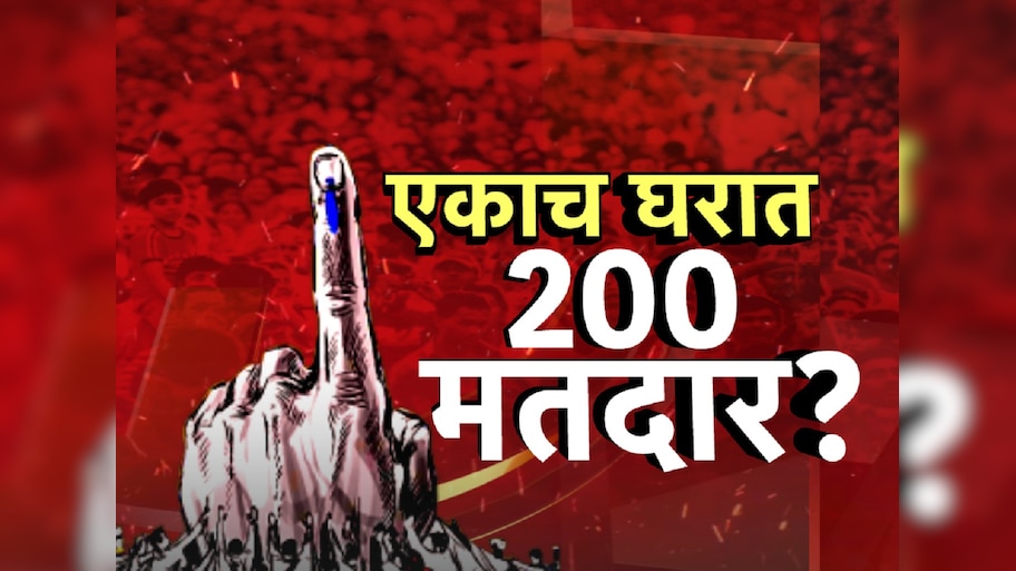 राहुल गांधींचा मतदार यादीसंदर्भातील आरोप खरा ठरला? नागपुरात एकाच घरात 200 मतदार, एकच खळबळ