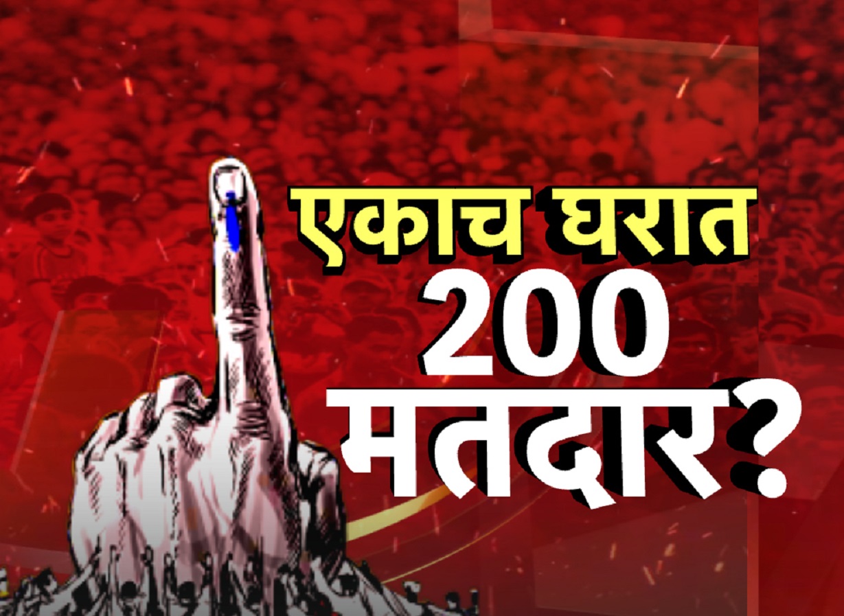 राहुल गांधींचा मतदार यादीसंदर्भातील आरोप खरा ठरला? नागपुरात एकाच घरात 200 मतदार, एकच खळबळ राहुल गांधींचा मतदार यादीसंदर्भातील आरोप खरा ठरला? नागपुरात एकाच घरात 200 मतदार, एकच खळबळ