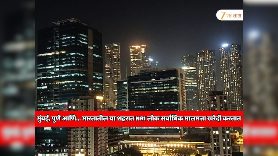 महाराष्ट्रातील पुणे शहर दुसऱ्या स्थानावर; भारतातील या शहरात NRI लोक सर्वाधिक मालमत्ता खरेदी करतात