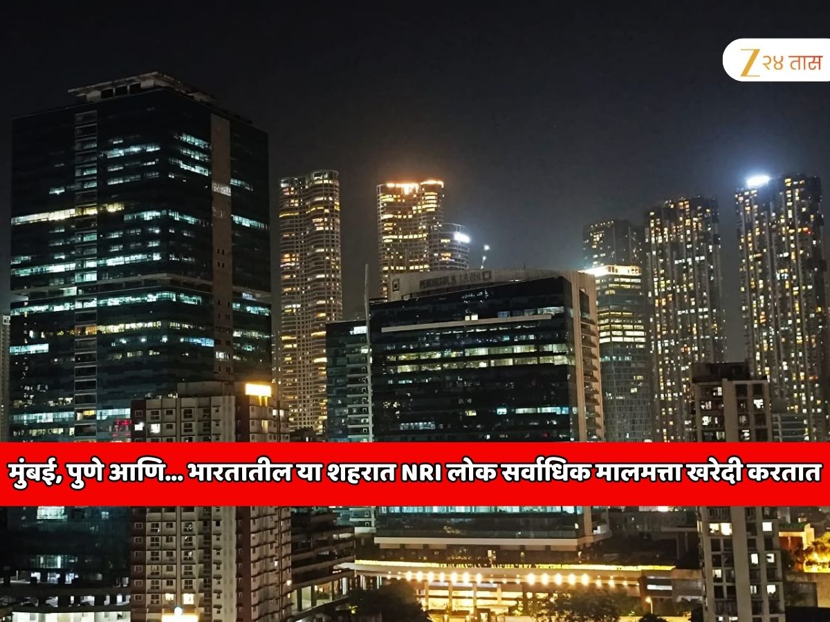 महाराष्ट्रातील पुणे शहर दुसऱ्या स्थानावर; भारतातील या शहरात NRI लोक सर्वाधिक मालमत्ता खरेदी करतात महाराष्ट्रातील पुणे शहर दुसऱ्या स्थानावर; भारतातील या शहरात NRI लोक सर्वाधिक मालमत्ता खरेदी करतात