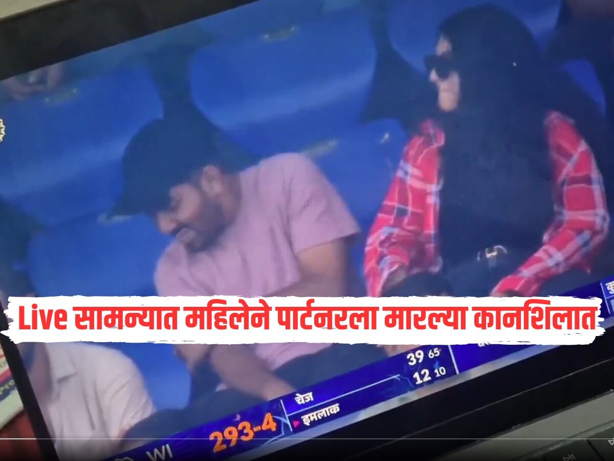 Live सामन्यात महिलेने पार्टनरला मारल्या कानशिलात, नेमकं काय झालं? Video पाहून सर्वच व्हाल हैराण 