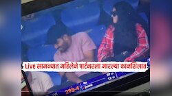 Live सामन्यात महिलेने पार्टनरला मारल्या कानशिलात, नेमकं काय झालं? Video पाहून सर्वच व्हाल हैराण 