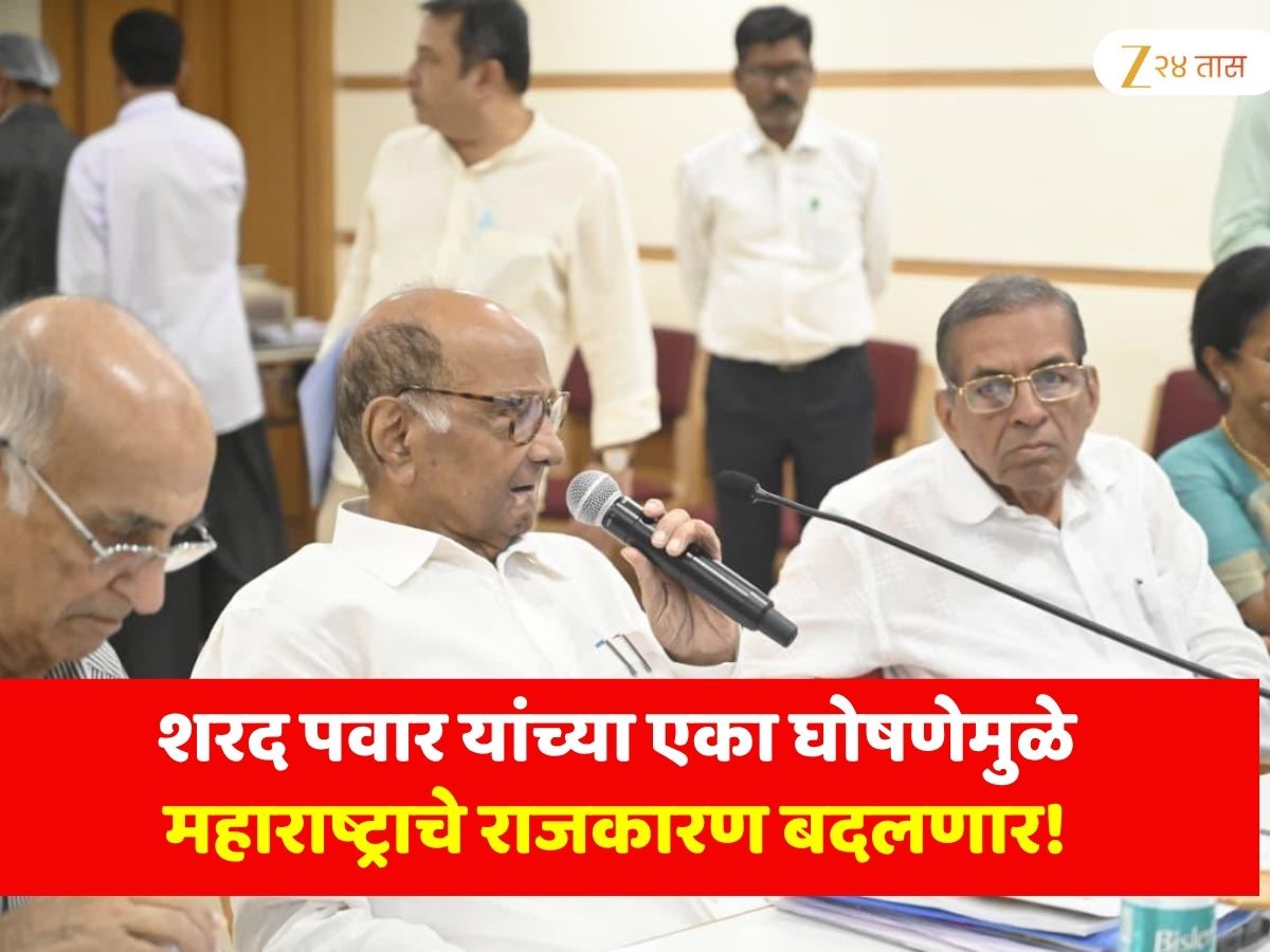 शरद पवार यांच्या एका घोषणेमुळे महाराष्ट्राचे राजकारण बदलणार! स्थानिक स्वराज्य संस्थांच्या निवडणुकांबाबत घेतला मोठा निर्णय