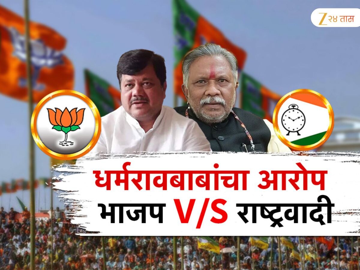 मला पाडण्यासाठी भाजपनं 5 कोटी दिले; राष्ट्रवादीचे आमदार धर्मरावबाबा आत्राम यांचा भाजपवर गंभीर आरोप 