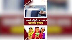 VIDEO | लाडकी बहीण योजनेच्या ई-केवायसीबाबत महत्त्वाची अपडेट