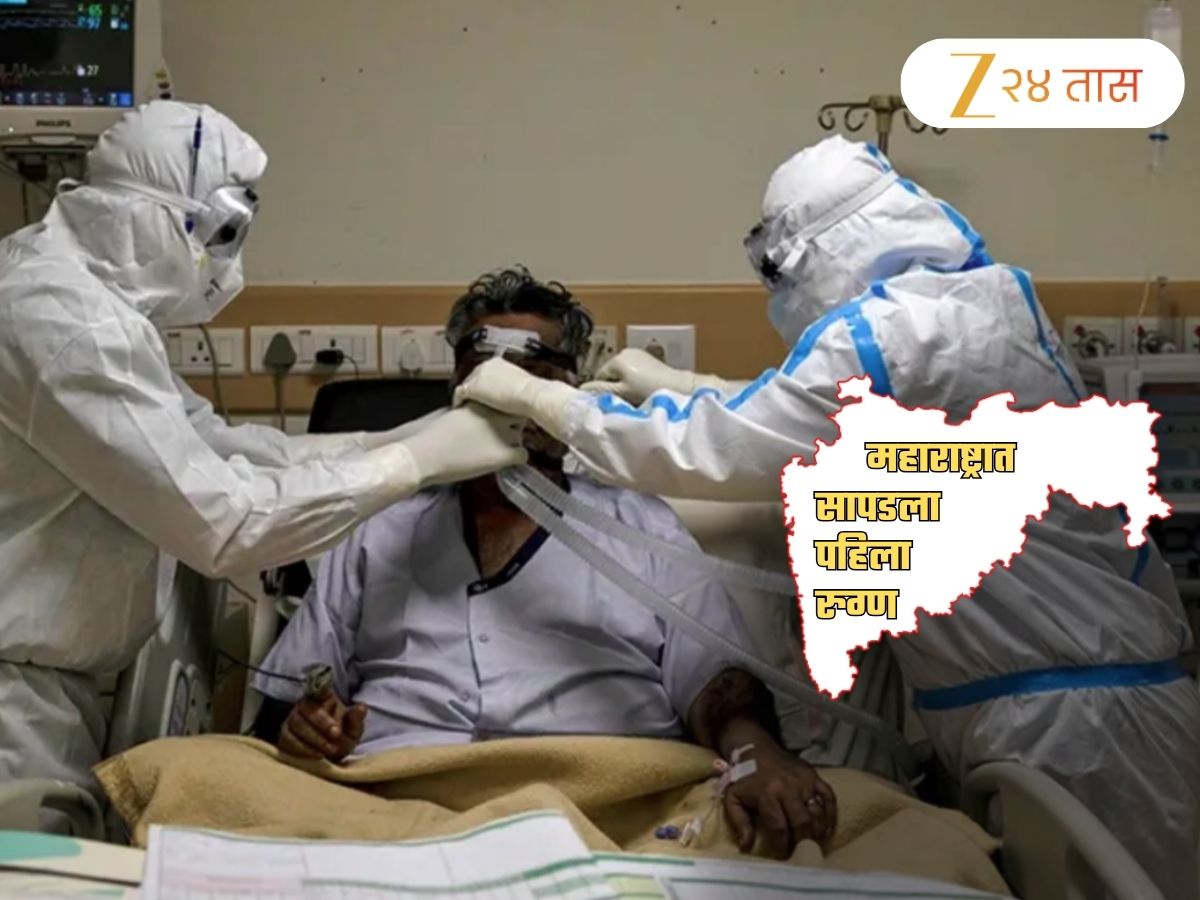महाराष्ट्रात सापडला जगभरात थैमान घालणाऱ्या जीवघेण्या आजाराचा पहिला रुग्ण; जाणून घ्या लक्षणं